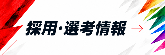 採用・選考情報