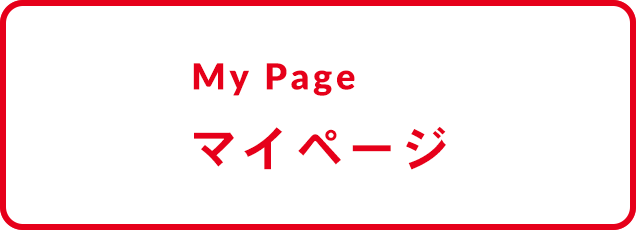 My Page マイページ